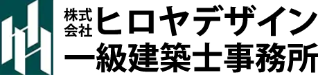 株式会社ヒロヤデザイン一級建築士事務所
