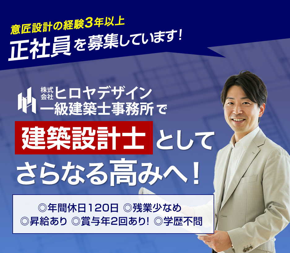 株式会社ヒロヤデザイン一級建築士事務所では建築士の求人を募集しています